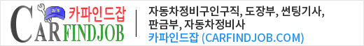 자동차정비구인구직, 도장부, 썬팅기사, 판금부, 자동차정비사, 카파인드잡 (carfindjob.com)